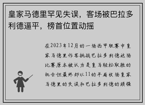皇家马德里罕见失误，客场被巴拉多利德逼平，榜首位置动摇