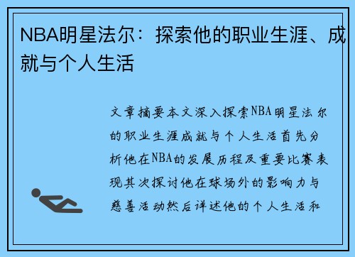 NBA明星法尔：探索他的职业生涯、成就与个人生活