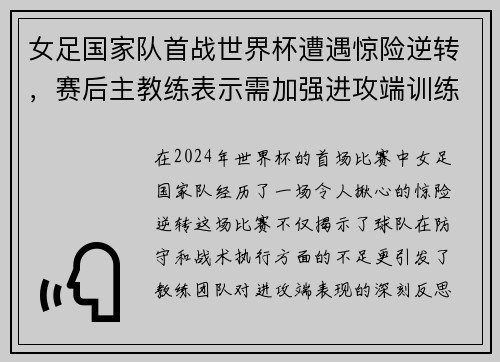 女足国家队首战世界杯遭遇惊险逆转，赛后主教练表示需加强进攻端训练