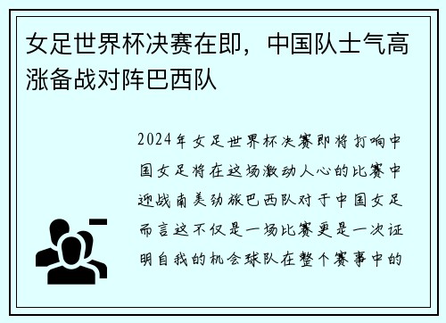 女足世界杯决赛在即，中国队士气高涨备战对阵巴西队