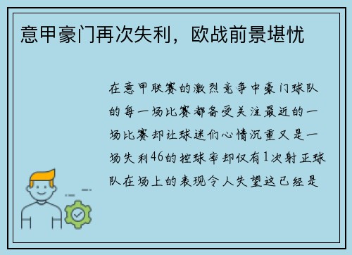 意甲豪门再次失利，欧战前景堪忧