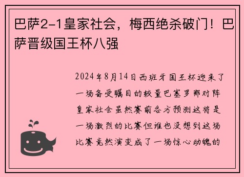 巴萨2-1皇家社会，梅西绝杀破门！巴萨晋级国王杯八强