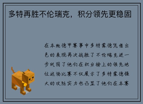 多特再胜不伦瑞克，积分领先更稳固