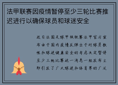 法甲联赛因疫情暂停至少三轮比赛推迟进行以确保球员和球迷安全