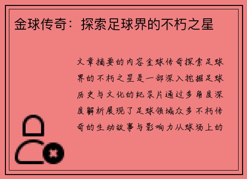 金球传奇：探索足球界的不朽之星