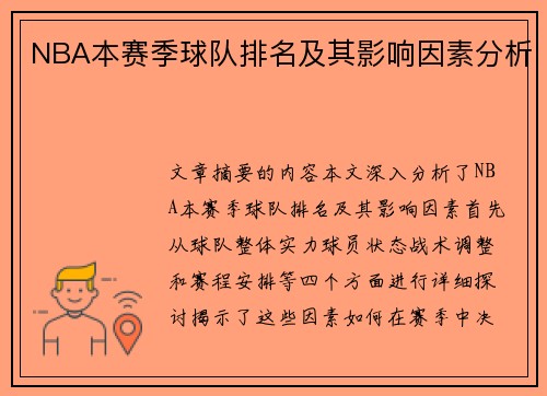 NBA本赛季球队排名及其影响因素分析