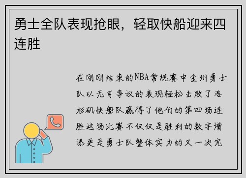 勇士全队表现抢眼，轻取快船迎来四连胜