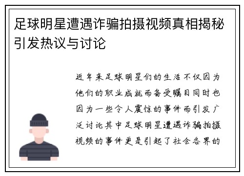 足球明星遭遇诈骗拍摄视频真相揭秘引发热议与讨论