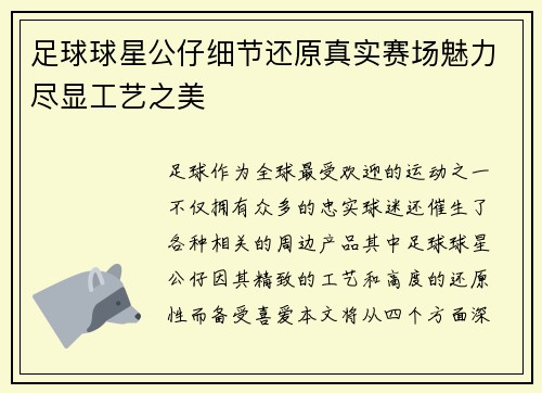 足球球星公仔细节还原真实赛场魅力尽显工艺之美