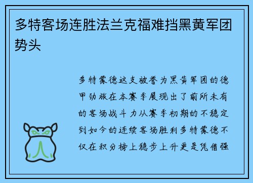 多特客场连胜法兰克福难挡黑黄军团势头