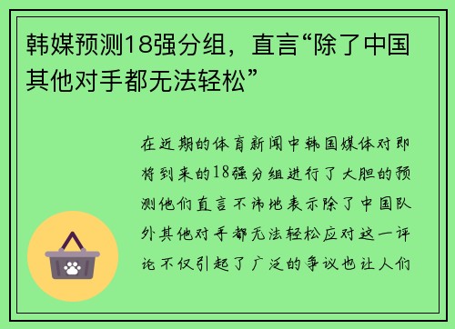 韩媒预测18强分组，直言“除了中国其他对手都无法轻松”