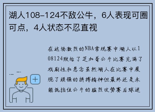 湖人108-124不敌公牛，6人表现可圈可点，4人状态不忍直视