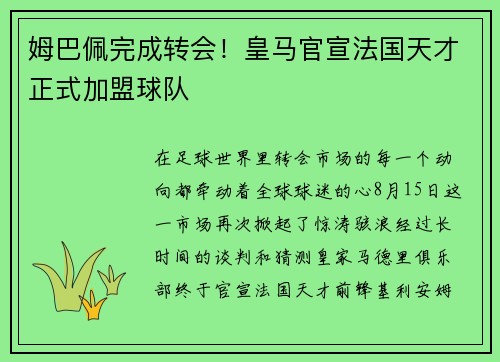 姆巴佩完成转会！皇马官宣法国天才正式加盟球队