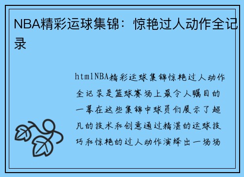 NBA精彩运球集锦：惊艳过人动作全记录