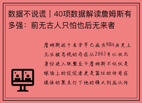 数据不说谎｜40项数据解读詹姆斯有多强：前无古人只怕也后无来者