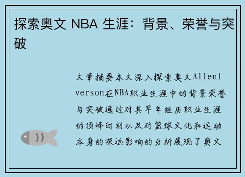 探索奥文 NBA 生涯：背景、荣誉与突破