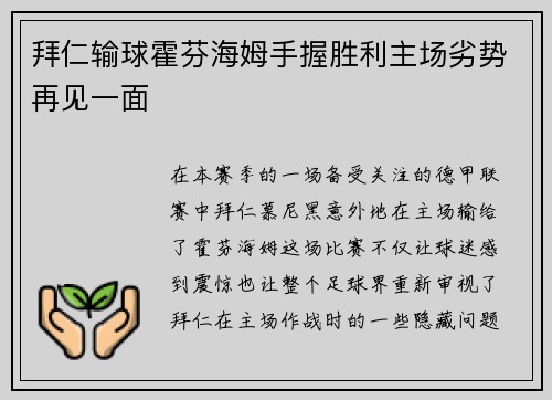 拜仁输球霍芬海姆手握胜利主场劣势再见一面