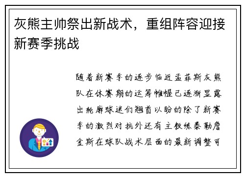 灰熊主帅祭出新战术，重组阵容迎接新赛季挑战