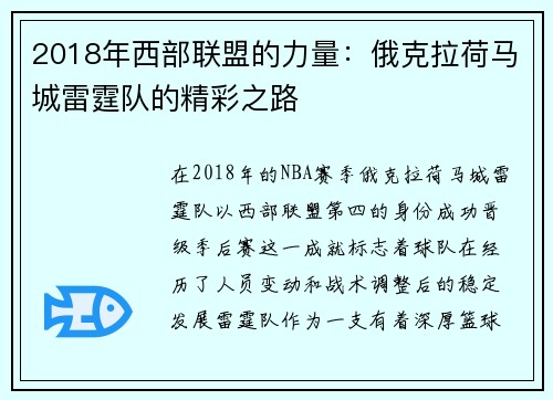 2018年西部联盟的力量：俄克拉荷马城雷霆队的精彩之路