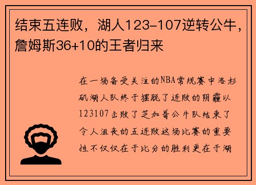 结束五连败，湖人123-107逆转公牛，詹姆斯36+10的王者归来