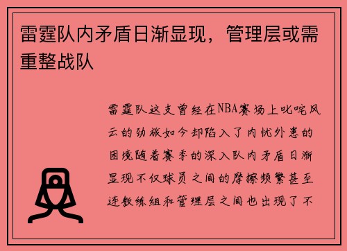 雷霆队内矛盾日渐显现，管理层或需重整战队