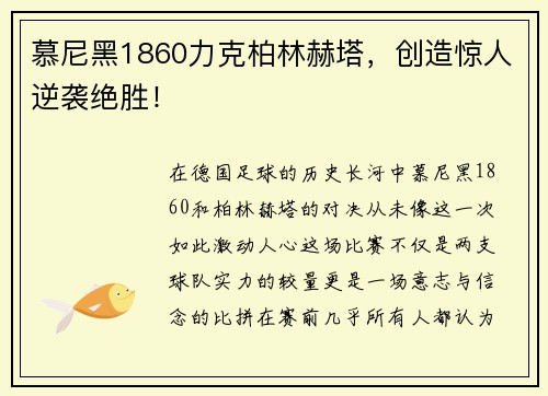 慕尼黑1860力克柏林赫塔，创造惊人逆袭绝胜！
