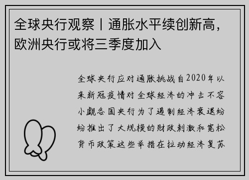 全球央行观察丨通胀水平续创新高，欧洲央行或将三季度加入