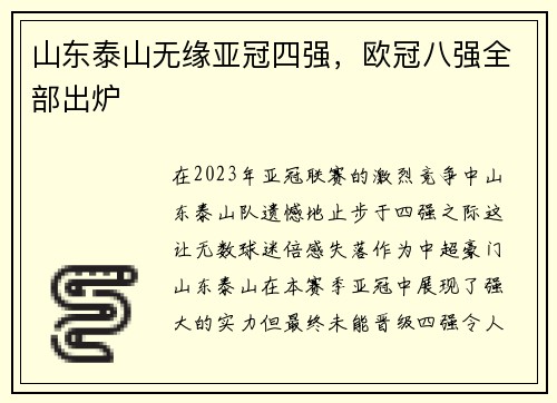 山东泰山无缘亚冠四强，欧冠八强全部出炉