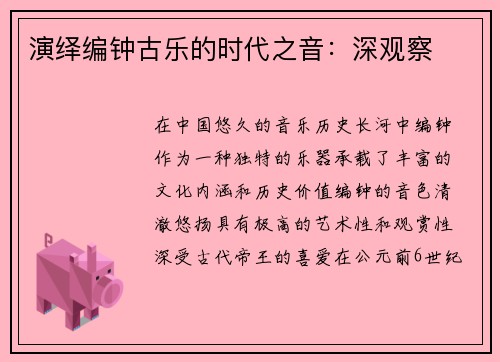 演绎编钟古乐的时代之音：深观察