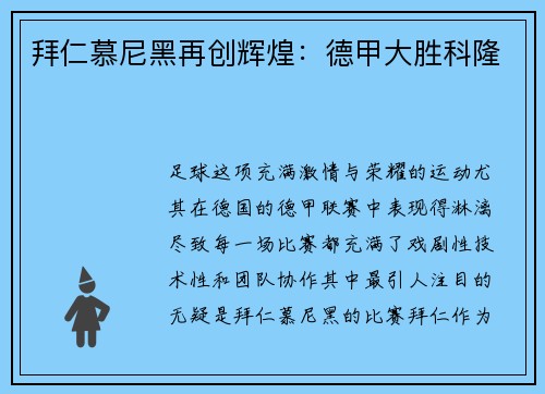拜仁慕尼黑再创辉煌：德甲大胜科隆