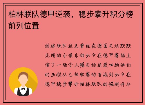 柏林联队德甲逆袭，稳步攀升积分榜前列位置