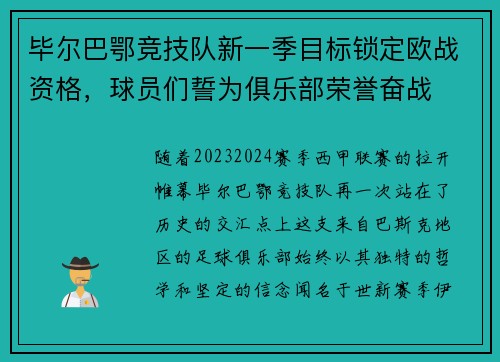 毕尔巴鄂竞技队新一季目标锁定欧战资格，球员们誓为俱乐部荣誉奋战