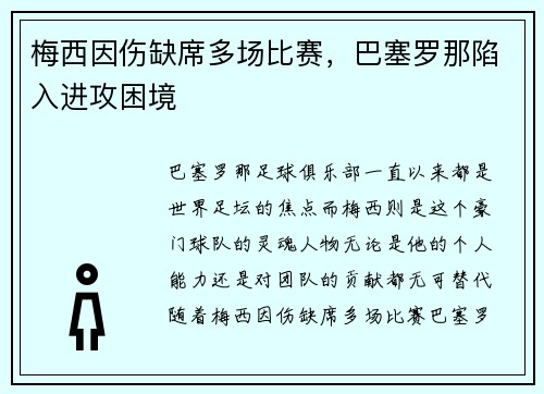 梅西因伤缺席多场比赛，巴塞罗那陷入进攻困境