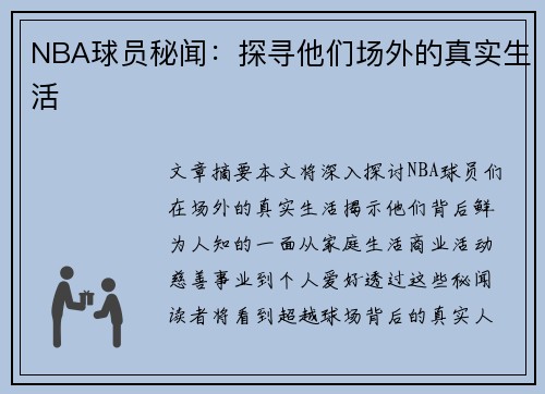 NBA球员秘闻：探寻他们场外的真实生活