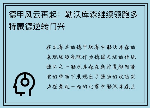 德甲风云再起：勒沃库森继续领跑多特蒙德逆转门兴