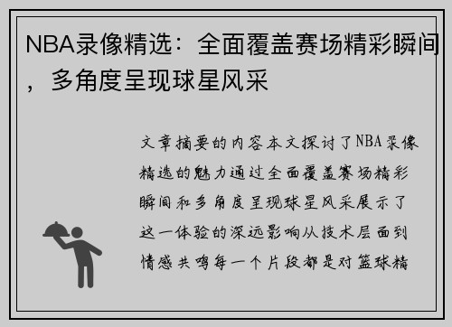 NBA录像精选：全面覆盖赛场精彩瞬间，多角度呈现球星风采
