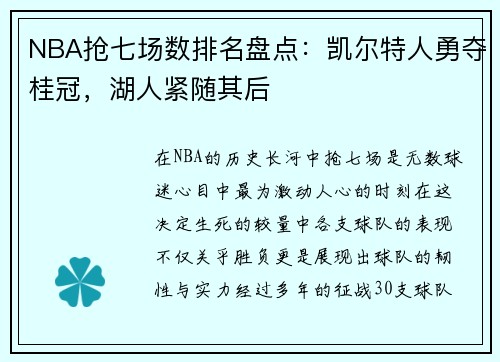 NBA抢七场数排名盘点：凯尔特人勇夺桂冠，湖人紧随其后