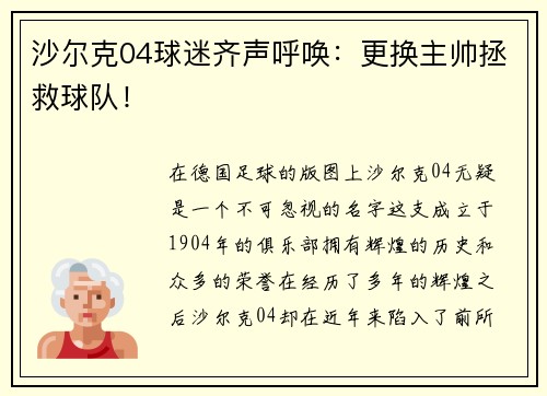 沙尔克04球迷齐声呼唤：更换主帅拯救球队！