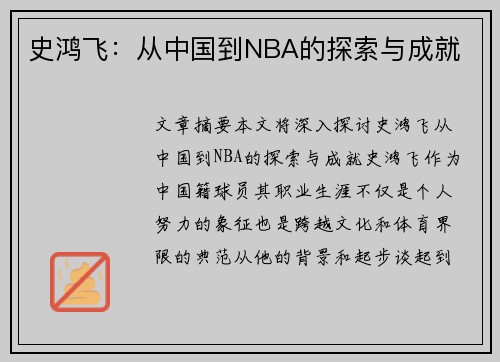 史鸿飞：从中国到NBA的探索与成就