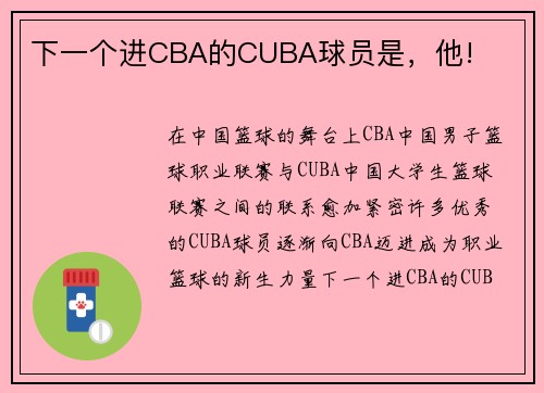 下一个进CBA的CUBA球员是，他!
