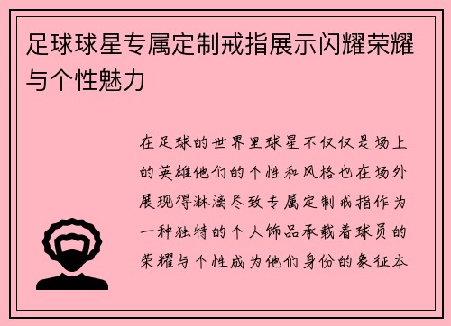 足球球星专属定制戒指展示闪耀荣耀与个性魅力