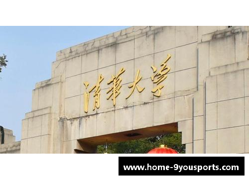 九游体育清华大学32号宿舍楼的魅力与故事
