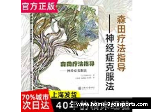 九游体育森田疗法的加持：学好这个方法，轻松战胜强迫症、焦虑症！