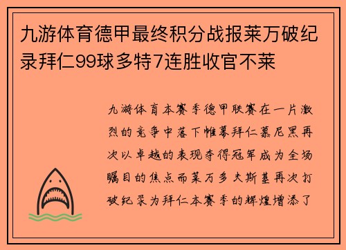 九游体育德甲最终积分战报莱万破纪录拜仁99球多特7连胜收官不莱