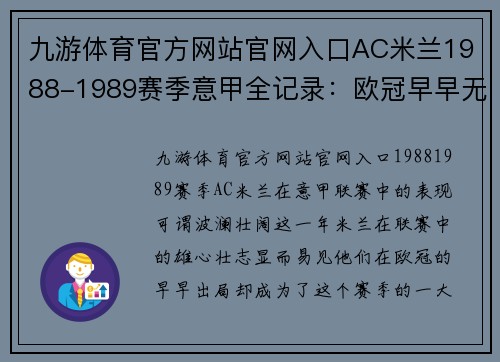 九游体育官方网站官网入口AC米兰1988-1989赛季意甲全记录：欧冠早早无缘的背后