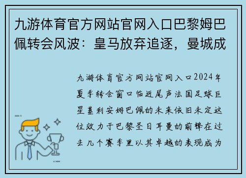 九游体育官方网站官网入口巴黎姆巴佩转会风波：皇马放弃追逐，曼城成最大热门 - 副本