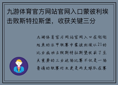 九游体育官方网站官网入口蒙彼利埃击败斯特拉斯堡，收获关键三分