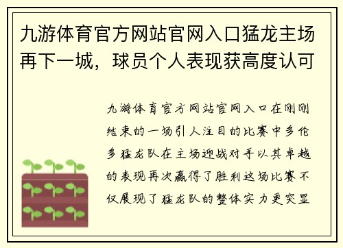 九游体育官方网站官网入口猛龙主场再下一城，球员个人表现获高度认可