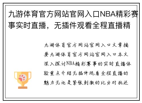 九游体育官方网站官网入口NBA精彩赛事实时直播，无插件观看全程直播精彩瞬间