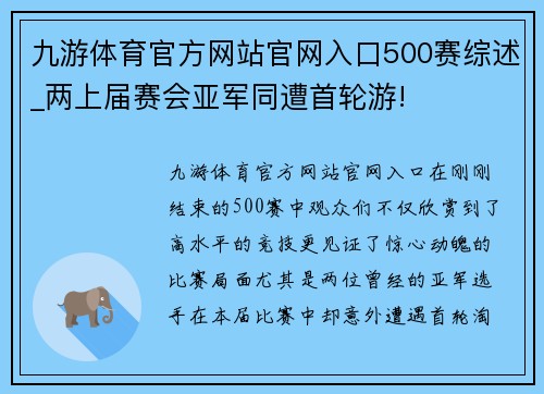 九游体育官方网站官网入口500赛综述_两上届赛会亚军同遭首轮游!